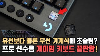 1년을 기다렸습니다. 유선보다 빠른 무선 기계식 초슬림 키보드? 로지텍 G913 TKL 텐키리스 언빡싱&살펴보기!