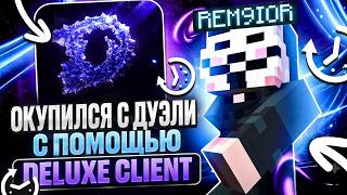 СХОДИЛ 23 Минутную ДУЕЛЬКУ с САМЫМ ЛУЧШИМ ЧИТОМ Deluxe Client