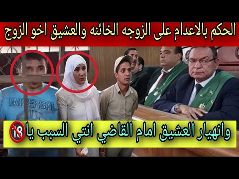 لحكم بالاعدام على الزوجه الخائنه والعشيق اخو الزوج وانهيار العشيق امام القاضي انتي السبب يا