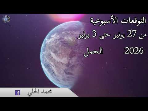 التوقعات الاسبوعية من 27يونيو حتى 3 يوليو 2026 عالم الفلك و الابراج محمد الحلي