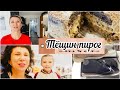 Готовим "Тёщин пирог 🥧 " вместе с сестрой и Луизой🥰🥰/ Обувь для Марселя  🥾