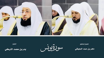 (سورة يونس) من المصحف المرتل من صلاتي التهجد والقيام من المسجد الحرام لعام ١٤٤٦ هـ