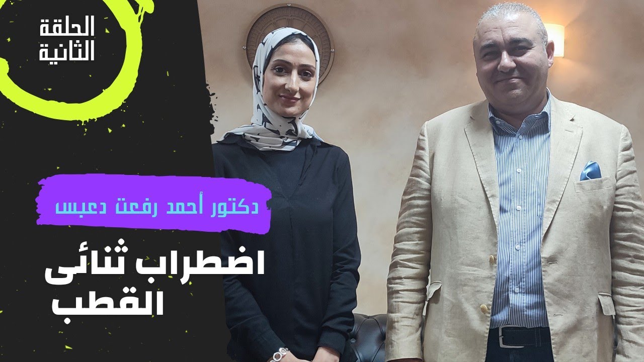 خطورة اضطراب ثنائى القطبI خطورة الأدوية النفسية وتأثيرها على العلاقة وعلى الحمل