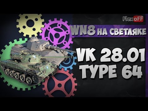 как играть в лтд Type 64 и VK 28.01: WN8 на светляке. World of Tanks