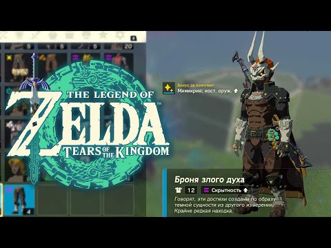 Видео: Броня Ганона Zelda Tears of the Kingdom ➤ Где найти Доспехи Ганондорфа