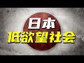 深扒日本年輕人多為廢柴的原因，「低慾望社會」還有發展嗎【阿Test正經比比】