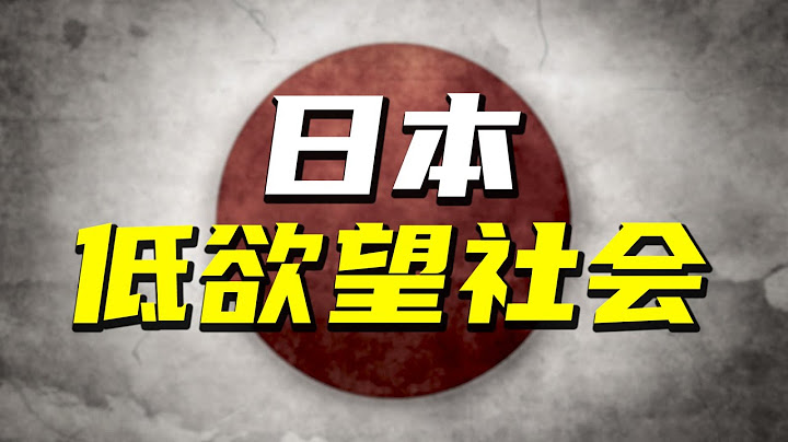 深扒日本年轻人多为废柴的原因，“低欲望社会”还有发展吗【阿Test正经比比】 - 天天要闻