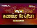 Today Headlines | Puthiyathalaimurai Headlines | இரவு தலைப்புச் செய்திகள் | 13.02.26