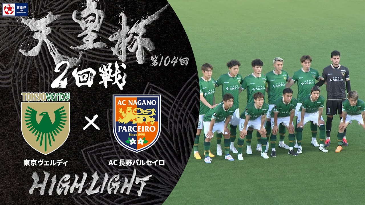 【ハイライト】第104回天皇杯 東京ヴェルディ vs.AC長野パルセイロ｜2回戦