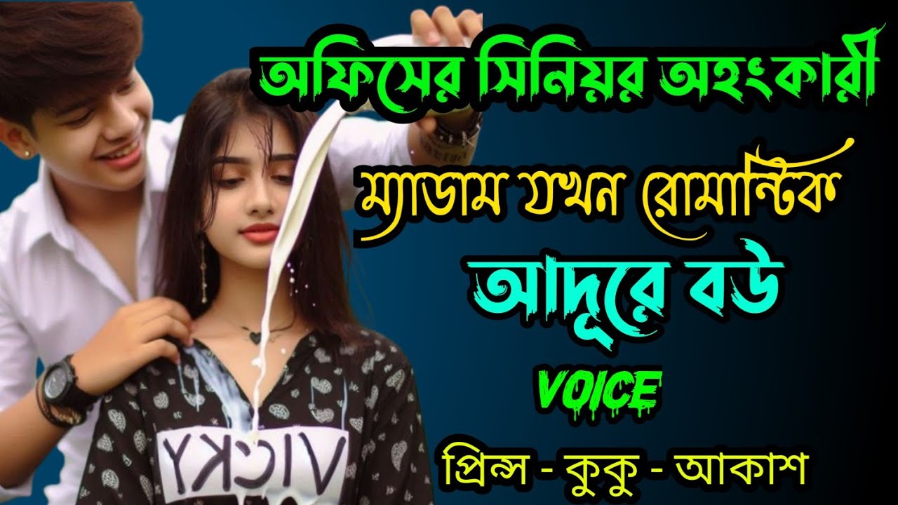 অফিসের সিনিয়র অহংকারী ম্যাডাম যখন রোমান্টিক আদূরে বউ  || সকল পর্ব || Ft :- Prince - kuku +10