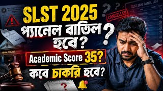 SLST 2025 নিয়োগে বড় ধাক্কা! প্যানেল বাতিল হবে? Academic Score 35 নিয়ে নতুন খবর