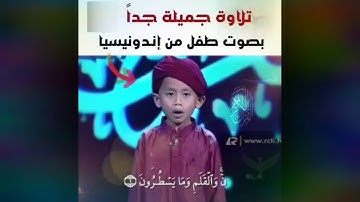 تلاوة جميلة جدآ بصوت طفل😔 من ||إندونيسيا ماشاء الله..