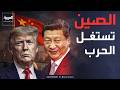 موقع أميركي الصين الفائز الأكبر من حرب إيران 