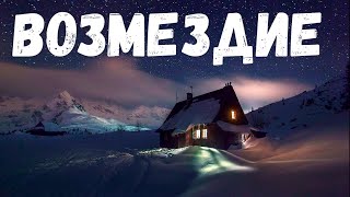 картинка: Возмездие. Страшная история.