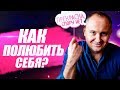 Как полюбить себя и повысить самооценку?