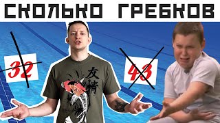 видео: СКОЛЬКО ГРЕБКОВ В ПЛАВАНИИ КРОЛЕМ ДЕЛАТЬ? Как плыть быстрее и легче картинка: СКОЛЬКО ГРЕБКОВ В ПЛАВАНИИ КРОЛЕМ ДЕЛАТЬ? Как плыть быстрее и легче
