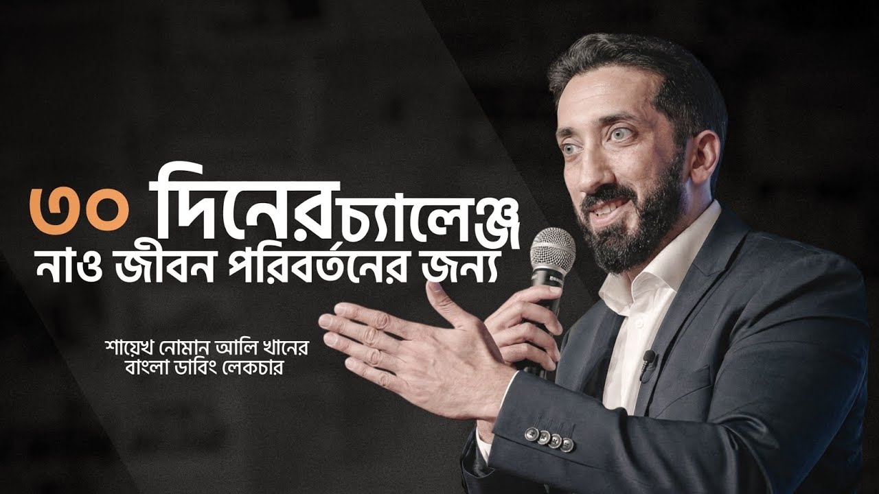 ৩০ দিনের চ্যালেঞ্জ নাও জীবন পরিবর্তনের জন্য | Best Bangla Dubbing Motivational | Noman Ali Khan 2026