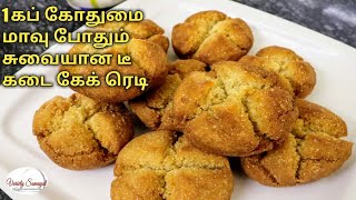 Variety samayal, lockdown snacks in tamil ,vettu cake with wheat
flour, evening vettu cakes are tea time usually found at roadside
tea...
