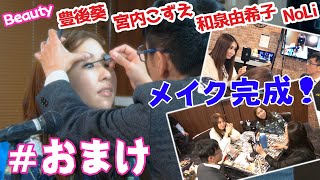 【麻雀遊戯Beauty】おまけで女流3名のメイク完成させてみた!一流プロのメイク術披露![宮内こずえ,和泉由希子,豊後葵]