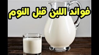 فوائد تناول اللبن قبل النوم لن تصدق ماذا يفعل فى اجسادنا !! نتائج مذهلة