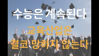 수능, 교육 관련주 이제 오를 일만 남았다고?