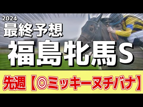 【福島牝馬ステークス2024】"調教TOP3"と"本命"はあの馬！追い切りランキング！