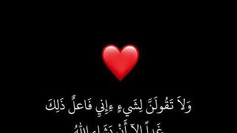 ولا تقولن لشيء اني فاعل ذلك غداً الا ان يشاء الله ❤القارئ اسلام صبحي #