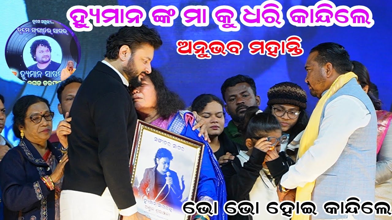 ହ୍ୟୁମାନ ସାଗର ଙ୍କ ମା କୁ ଧରି କାନ୍ଦିଲେ ଅନୁଭବ ମହାନ୍ତି || ହ୍ୟୁମାନ ସାଗର ଅଶ୍ରୁଳ ଶ୍ରଦ୍ଧାଞ୍ଜଳି 