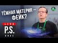 Темная материя - фейк? Дмитрий Вибе. #Постскриптум