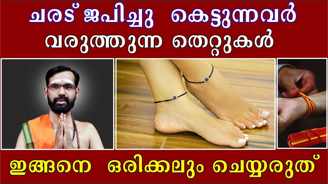 ചരട് ജപിച്ചു  കെട്ടുന്നവർ വരുത്തുന്ന തെറ്റുകൾ I ഇങ്ങനെ  ഒരിക്കലും ചെയ്യരുത്