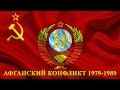 Афганский конфликт (продолжение)