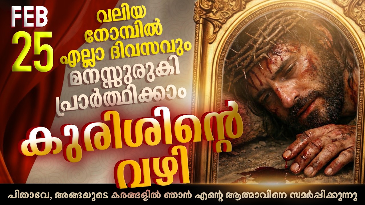 Way of the Cross I Kurishinte Vazhi I കുരിശിന്റെ വഴി  I February 25