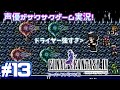 【声優がゲーム実況】「ファイナルファンタジー4」(1991・SFC)をサクサク実況プレイ#13 #ファイナルファンタジー4 #FINALFANTASY4  #ゲーム実況 #声優 #ff4