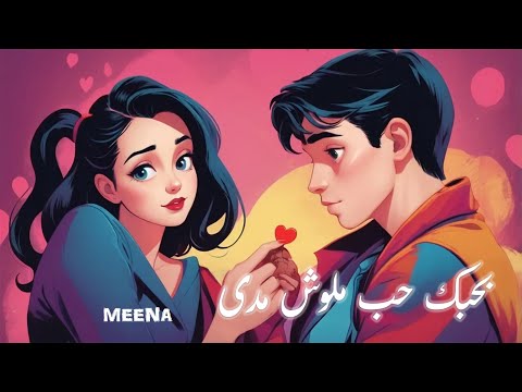اغنية بحبك حب ملوش مدى مينا  اغنية عيد الحب 2025