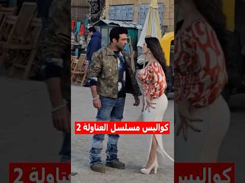 دينا والسبتي في كواليس العتاولة 