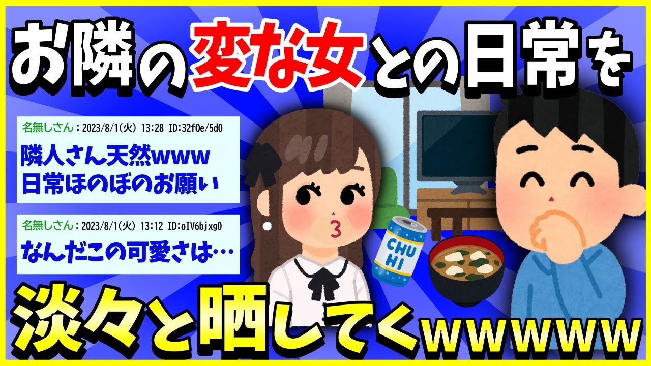 【2ch面白いスレ】【ほっこり】お隣のハイスペックでちょっと変な女との日常を晒してくwww【完全版】【ゆっくり解説】