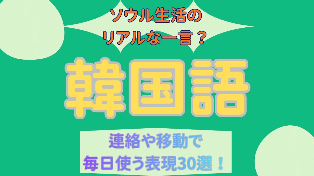 【聞き流し】ソウル生活のリアルな一言？連絡や移動で毎日使う表現30選!【こなれフレーズ】