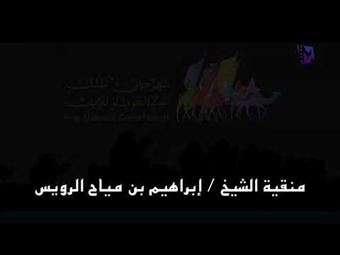 برومو منقية الشيخ إبراهيم الرويس 