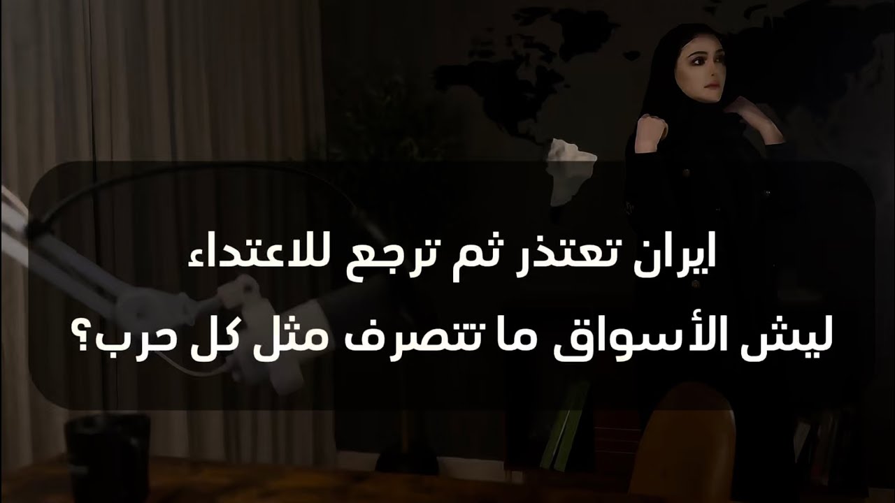 النفط قفز… ثم انهار | ماذا يحدث في الأسواق؟