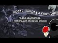 НОВОЕ ОБНОВЛЕНИЕ В КУКИ РАНЕ, + ТРАТА КРИСТАЛЛОВ!! | САЙЛЕНТ САЛТ НАКОНЕЦ ТО В ИГРЕ 😭 | cookie run