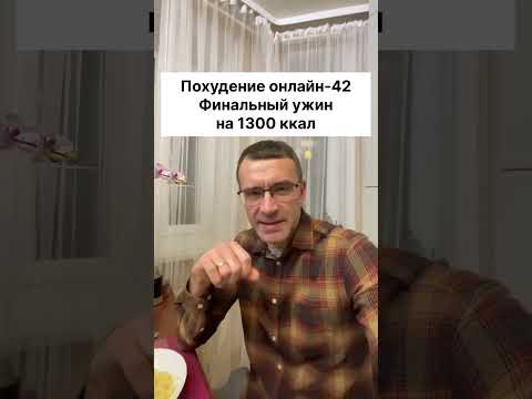 Похудение онлайн-42. Финальный ужин моего похудения на 1300 ккал.