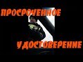 ПРОСРОЧЕННОЕ УДОСТОВЕРЕНИЕ! Новый регламент ГИБДД! (От студента!!!)