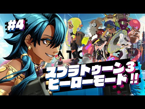 【スプラ3 #4】 世界を救え！ヒーローモード！！ 【Vtuber】