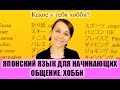 Японский язык для начинающих. Общение. Хобби