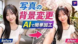 【AI画像編集】写真の背景削除＆背景変更の方法を解説！初心者でも簡単【Edimakor】 screenshot 2