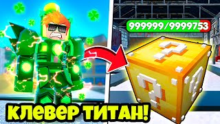 Клевер Титан Призывает Лаки Блоки! Самый Сильный Титан В Игре? Toilet Tower Defence Roblox