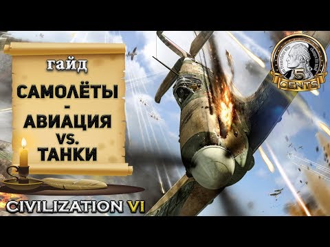 Видео: Гайд – Самолёты в Civilization 6 | VI. Все прелести авиации и как её контрить