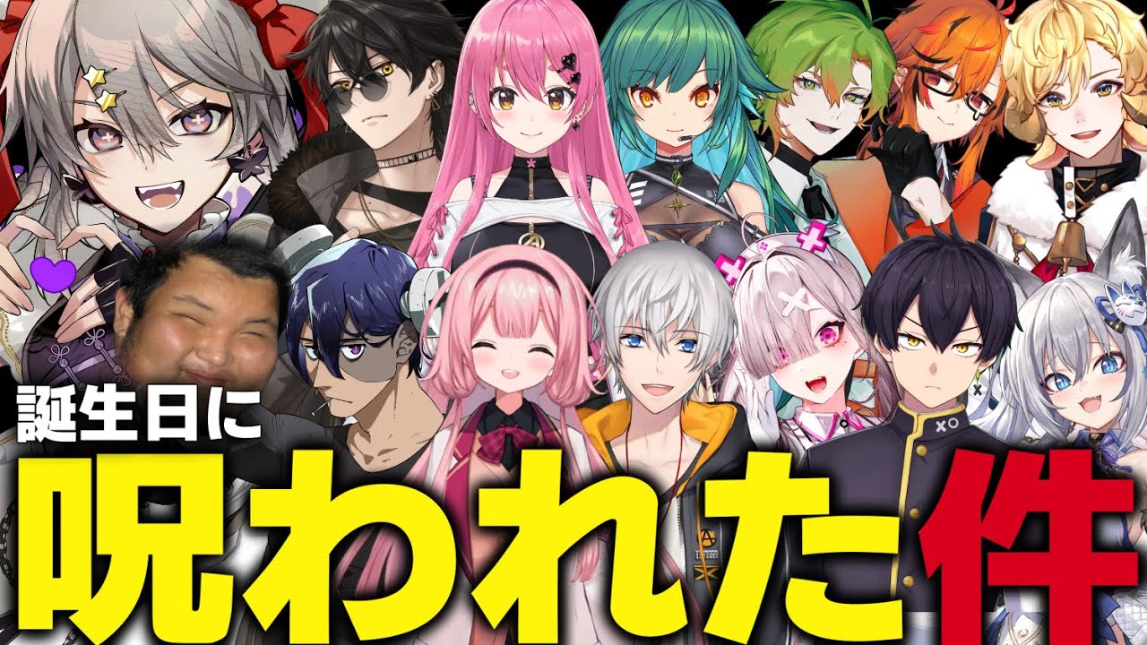 【ボイス企画】誕生日、呪ってもらってみた！