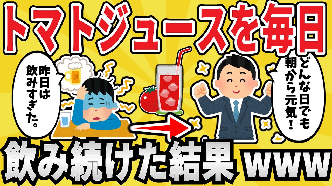 【驚愕】トマトジュースを毎日飲み続けたら最強になってワロタｗｗｗｗ【有益スレ】【ゆっくり解説】