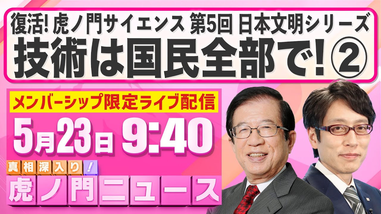 メンバーシップ限定】武田邦彦×竹田恒泰 2025/5/23(金) - YouTube
